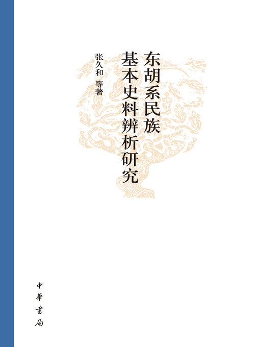 Title details for 东胡系民族基本史料辨析研究 by 张久和等著 - Available